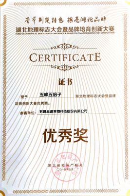 五峰五倍子 地標(biāo)大賽優(yōu)秀獎 